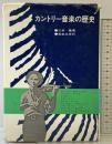 カントリー音楽の歴史 音楽之友社 三井徹