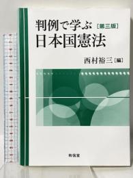 判例で学ぶ日本国憲法〔第三版〕 有信堂高文社 西村裕三