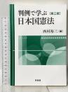 判例で学ぶ日本国憲法〔第三版〕 有信堂高文社 西村裕三