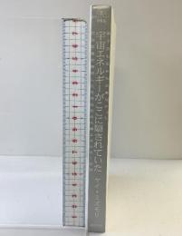 原子力も石油も必要なかった宇宙エネルギーがここに隠されていた天然自然の代替エネルギーの謎 (超知ライブラリー 65) 徳間書店 ケイ・ミズモリ