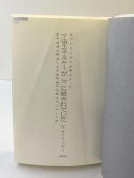 原子力も石油も必要なかった宇宙エネルギーがここに隠されていた天然自然の代替エネルギーの謎 (超知ライブラリー 65) 徳間書店 ケイ・ミズモリ