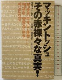 マッキントッシュ その赤裸々な真実!―Macintosh the Naked Truth 毎日コミュニケーションズ Scott Kelby