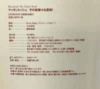 マッキントッシュ その赤裸々な真実!―Macintosh the Naked Truth 毎日コミュニケーションズ Scott Kelby