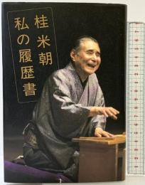 桂米朝: 私の履歴書 日本経済新聞出版 桂 米朝