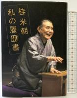 桂米朝: 私の履歴書 日本経済新聞出版 桂 米朝