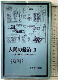 人間の経済 2 交易・貨幣および市場の出現 (岩波現代選書) 岩波書店 カール・ポランニー