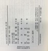 人間の経済 2 交易・貨幣および市場の出現 (岩波現代選書) 岩波書店 カール・ポランニー
