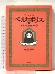 ペルセポリス1 イランの少女マルジ バジリコ マルジャン・サトラピ