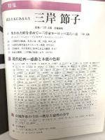 花美術館 特集 三岸節子 Vol.32 花美術館