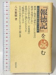 『報徳記』を読む―われら今日何を為すべきか 総和社 八木繁樹