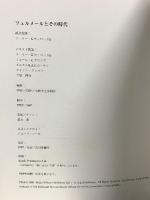 図録 フェルメールとその時代 毎日新聞社 アーサー・Ｋ.ウィロックJr.