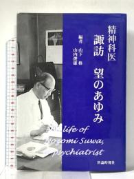 精神科医諏訪望のあゆみ 世論時報社 山下格