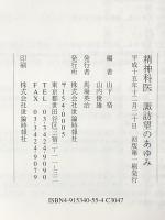 精神科医諏訪望のあゆみ 世論時報社 山下格