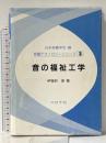 音の福祉工学 (音響テクノロジーシリーズ 3) コロナ社 伊福部 達