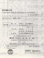 音の福祉工学 (音響テクノロジーシリーズ 3) コロナ社 伊福部 達