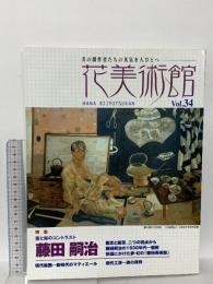 花美術館 特集 藤田嗣治 Vol.34 花美術館