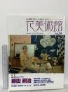 花美術館 特集 藤田嗣治 Vol.34 花美術館