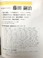 花美術館 特集 藤田嗣治 Vol.34 花美術館