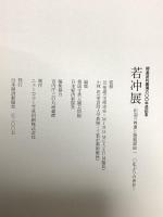 図録 若沖展 開基足利義光600年忌記念 釈迦三尊像と動植綵絵120年ぶりの再会 2007 日本経済新聞社 大本山相国寺