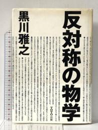 反対称の物学 TOTO 黒川 雅之