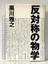 反対称の物学 TOTO 黒川 雅之