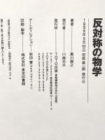 反対称の物学 TOTO 黒川 雅之