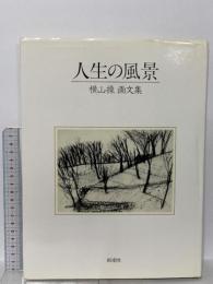 図録 人生の風景: 横山操画文集 新潮社 横山 操