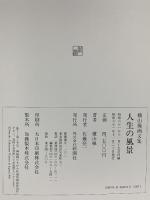 図録 人生の風景: 横山操画文集 新潮社 横山 操