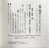 餓狼伝 the Bound Volume2 新装 (FUTABA NOVELS) 双葉社 夢枕 獏