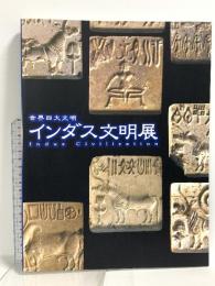 図録 インダス文明展 世界四大文明 2000-01 NHK放送75周年事業 NHK