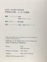 図録 インダス文明展 世界四大文明 2000-01 NHK放送75周年事業 NHK