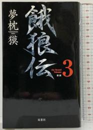 餓狼伝 the Bound Volume3 新装 (FUTABA NOVELS) 双葉社 夢枕 獏
