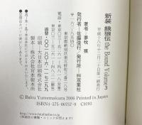餓狼伝 the Bound Volume3 新装 (FUTABA NOVELS) 双葉社 夢枕 獏