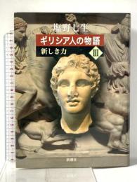 ギリシア人の物語 3 新しき力 新潮社 塩野 七生