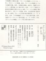 ギリシア人の物語 3 新しき力 新潮社 塩野 七生