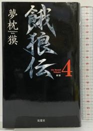 餓狼伝 the Bound Volume4 新装 (FUTABA NOVELS) 双葉社 夢枕 獏