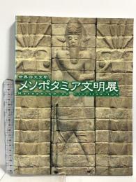 図録 メソポタミア文明展 世界四大文明 2000-2001 NHK75周年事業 NHK