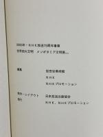 図録 メソポタミア文明展 世界四大文明 2000-2001 NHK75周年事業 NHK