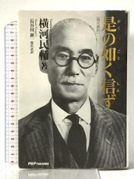 是の如く信ず: 現代語訳 ピーエイチピー・パブリッシング 横河 民輔