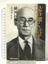 是の如く信ず: 現代語訳 ピーエイチピー・パブリッシング 横河 民輔