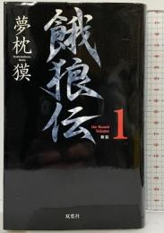 餓狼伝 the Bound Volume1 新装 (FUTABA NOVELS) 双葉社 夢枕 獏