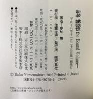 餓狼伝 the Bound Volume1 新装 (FUTABA NOVELS) 双葉社 夢枕 獏