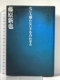 なにも願わない手を合わせる 東京書籍 藤原 新也
