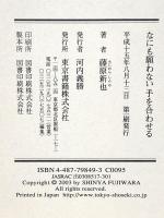 なにも願わない手を合わせる 東京書籍 藤原 新也