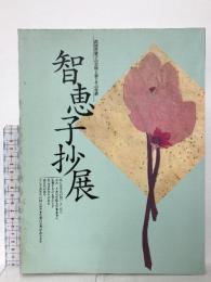 図録 智恵子抄展 高村智恵子の芸術と恋とその生涯 株式会社二玄社