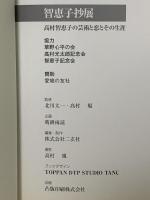 図録 智恵子抄展 高村智恵子の芸術と恋とその生涯 株式会社二玄社