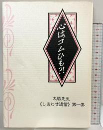 心はゴムひも？！　大敬先生≪しあわせ通信≫第１集 本心庵 立花　大敬