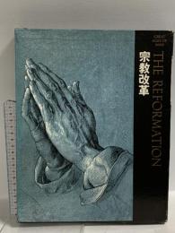 図録 宗教改革 THE REFORMATION ライフ人間世界史 第7巻 タイムライフインターナショナル出版事業部 北岡靖男