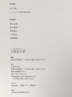 図録 大西忠夫展 1999 高松市美術館