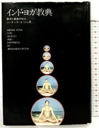インド・ヨガ教典―瞑想と健康の技法 評言社 J・ゴーシュ：著